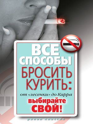 cover image of Все способы бросить курить